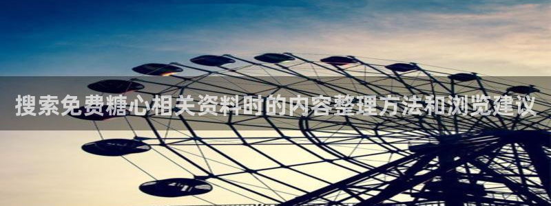 糖心vlog日常:搜索免费糖心相关资料时的内容整理方法和浏览建议