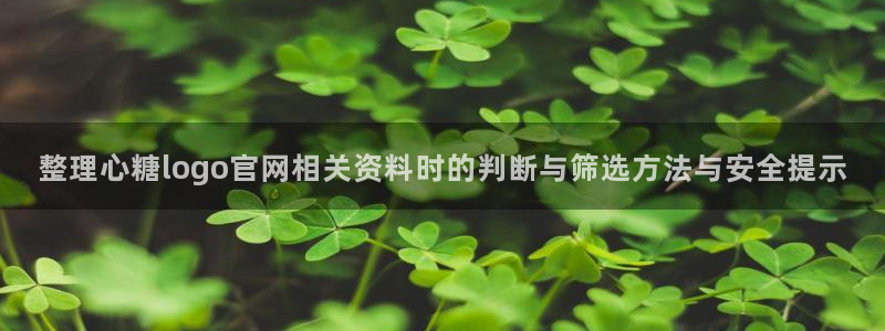 糖心传媒在线观看：整理心糖logo官网相关资料时的判断与筛选方法与安全提示